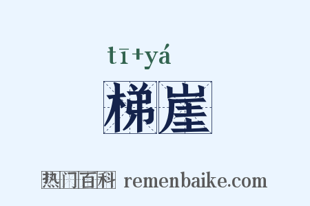 梯崖是什么意思的图片